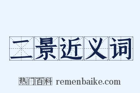 二景近义词是什么意思的图片